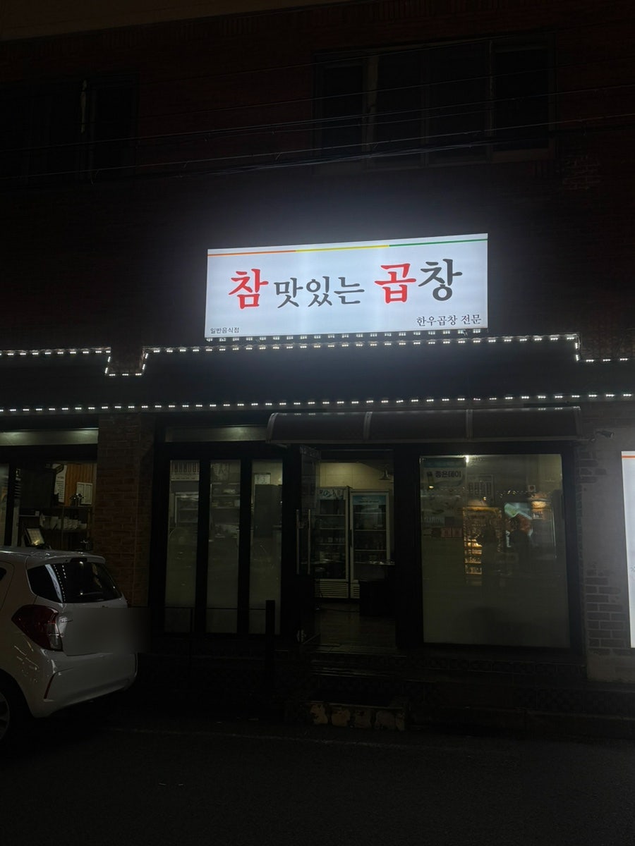 참 맛있는 곱창 사진 1