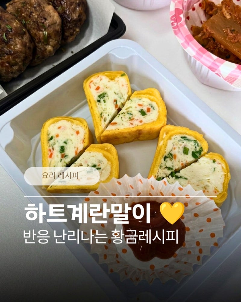 하트 계란말이 황금 레시피 열자마자 반응 난리나요. (+다이소 도시락통 추천)