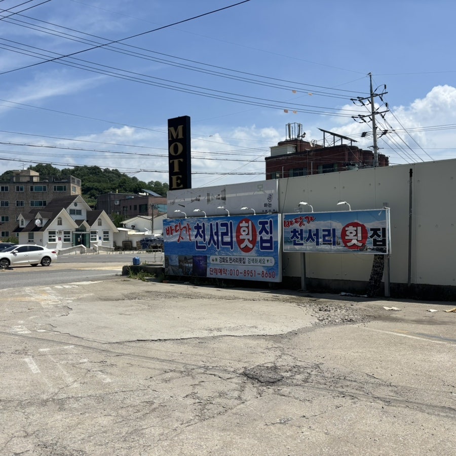 천서리횟집 사진 1