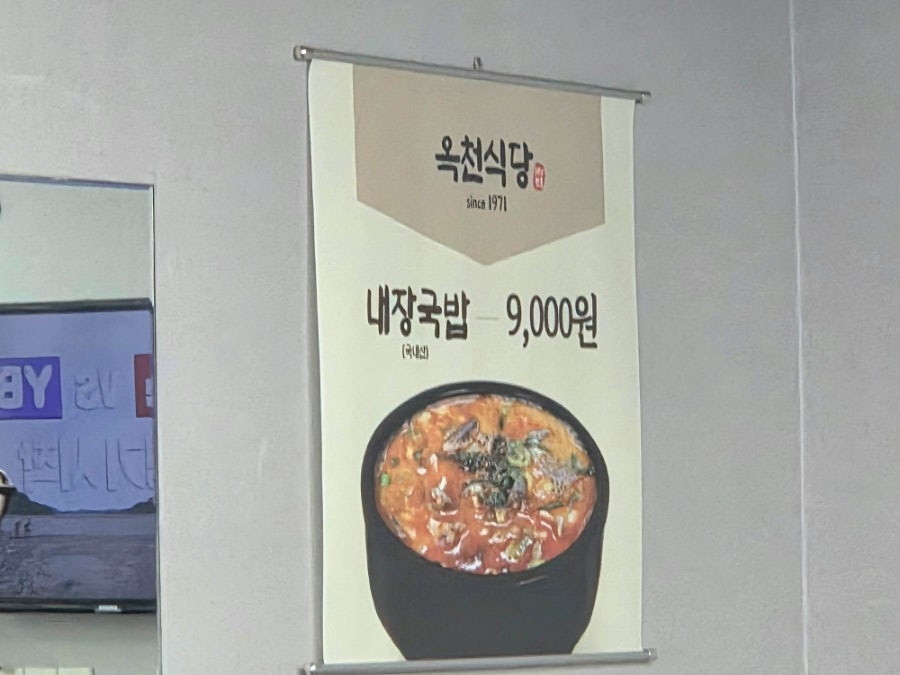 옥천식당 사진 3