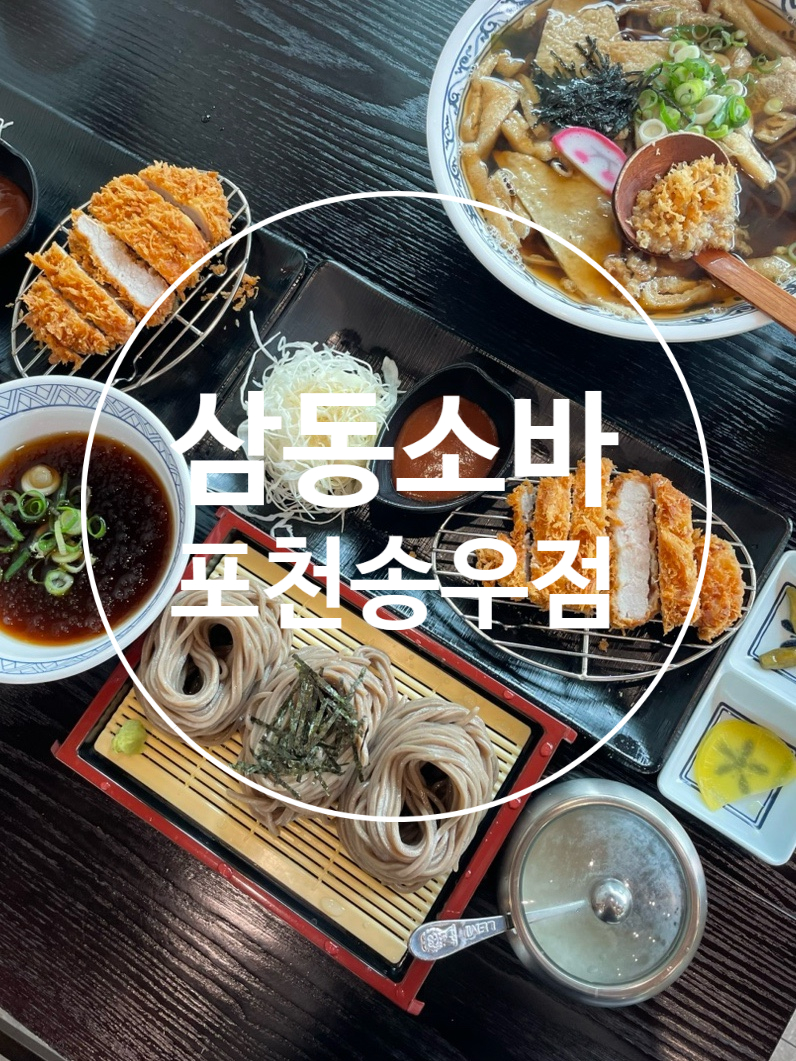 삼동소바 광릉수목원점 사진 1