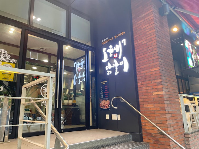 오근내7닭갈비 성수낙낙점 사진 2