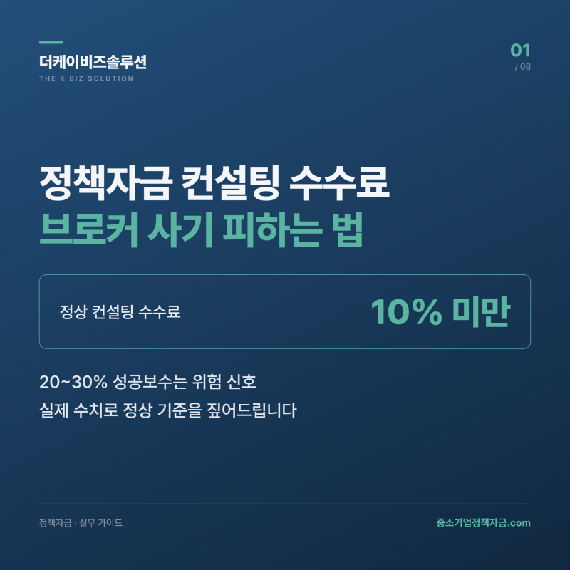 정책자금 컨설팅 수수료, 브로커 사기 피하는 방법