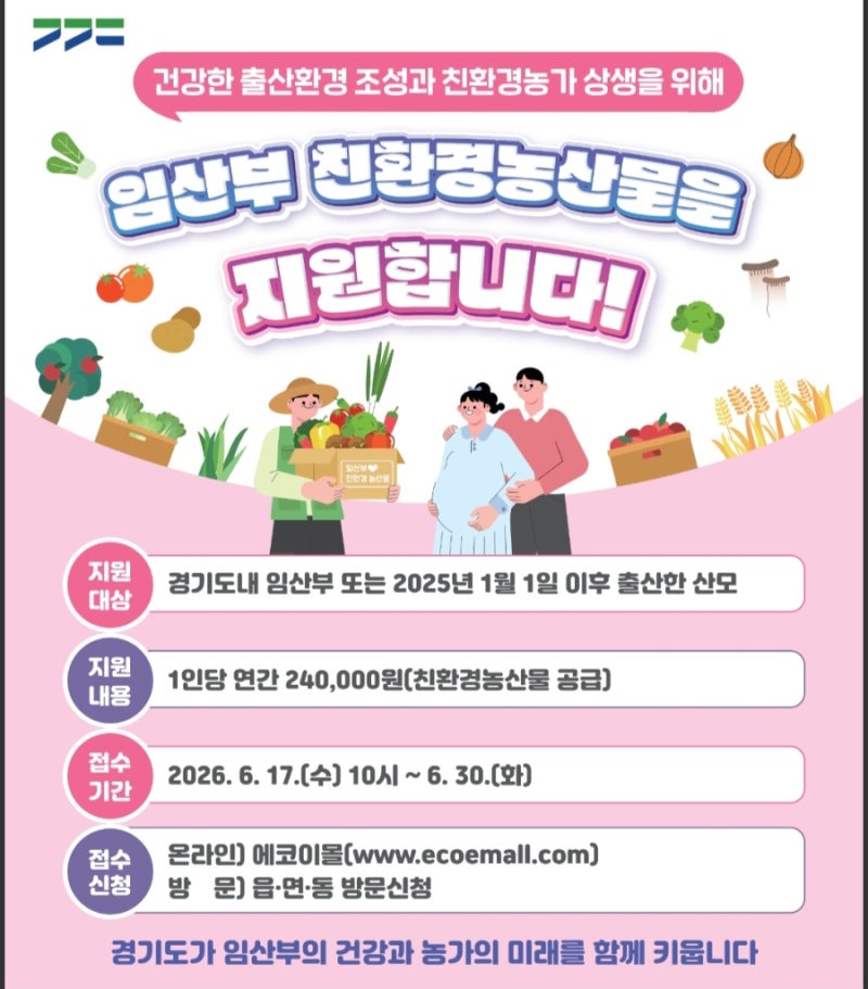 임산부 친환경농산물 지원사업 당첨 후기! 신청방법부터 혜택까지