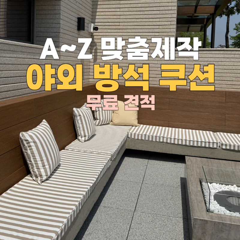 1:1 맞춤 방수 방석 쿠션 커버 제작 사례 | 클럽하우스 테라스 벤치 방석 제작 무료견적