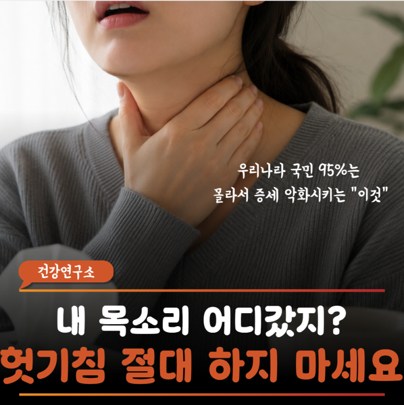 "내 목소리가 보내는 경고" 목이 자꾸 잠기는 3가지 대표적 원인