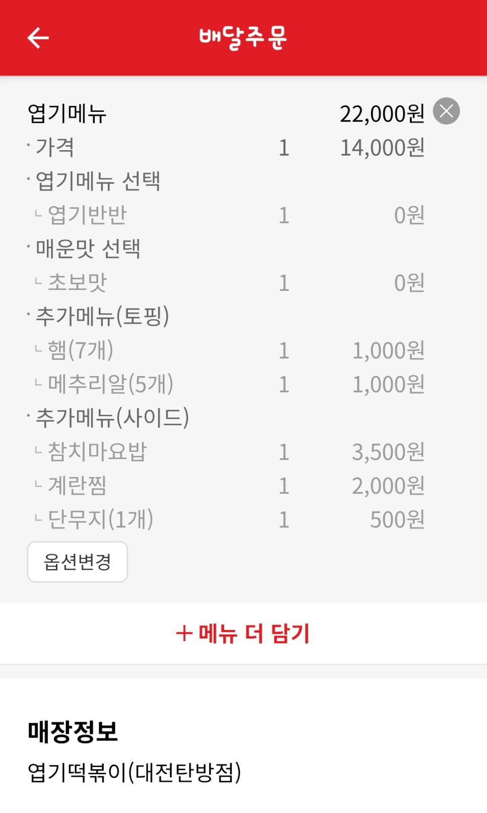 동대문엽기떡볶이 대전탄방점 사진 3