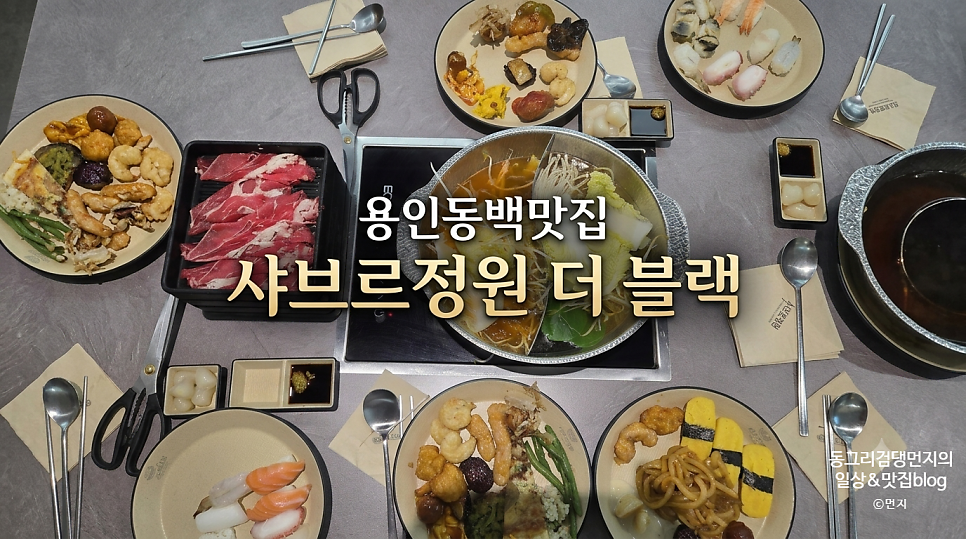 샤브르정원 더블랙 용인동백점 사진 1