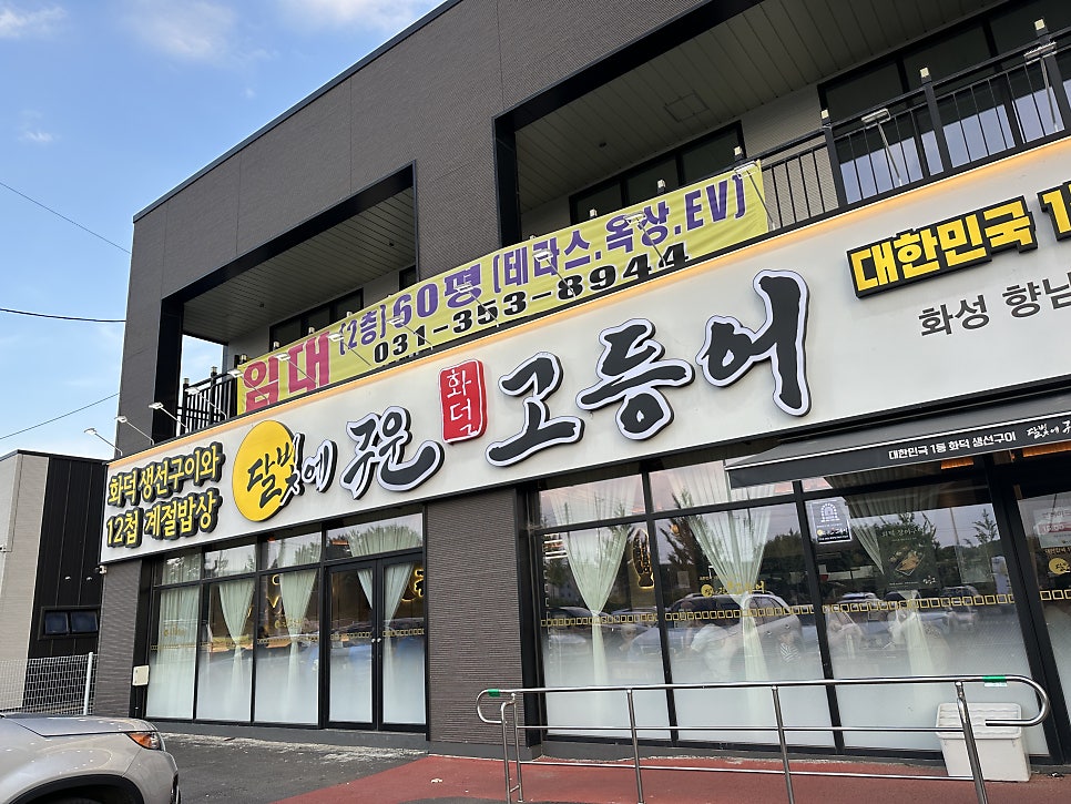 달빛에구운고등어 화성향남점 사진 1