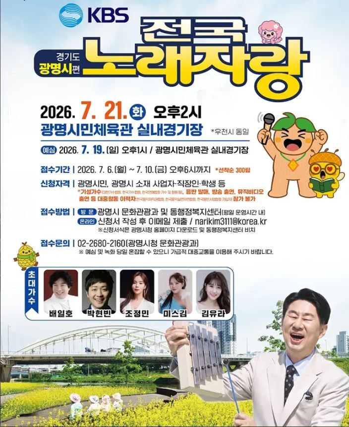 [7.21 화] KBS 전국노래자랑 광명시편 초대가수 라인업 (박현빈 미스김 배일호 조정민 김유리) ....