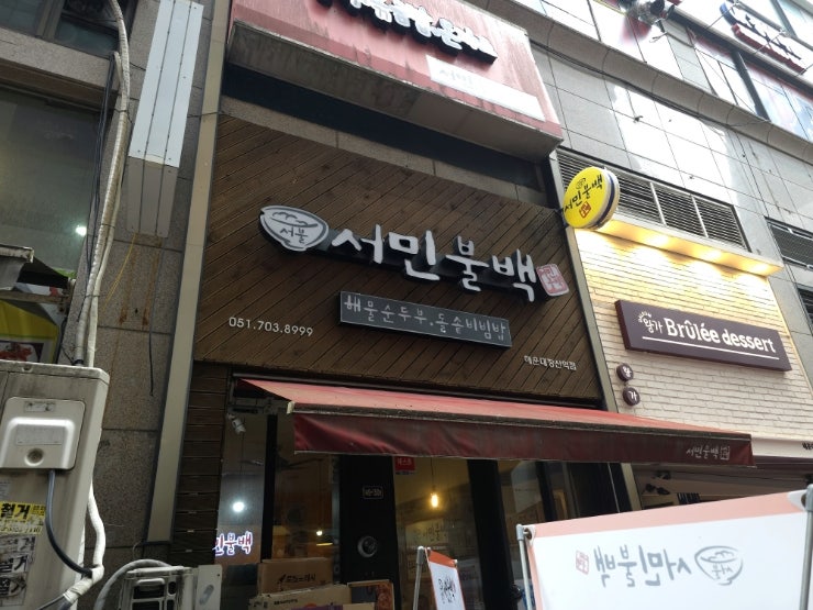 서민불백 사진 1