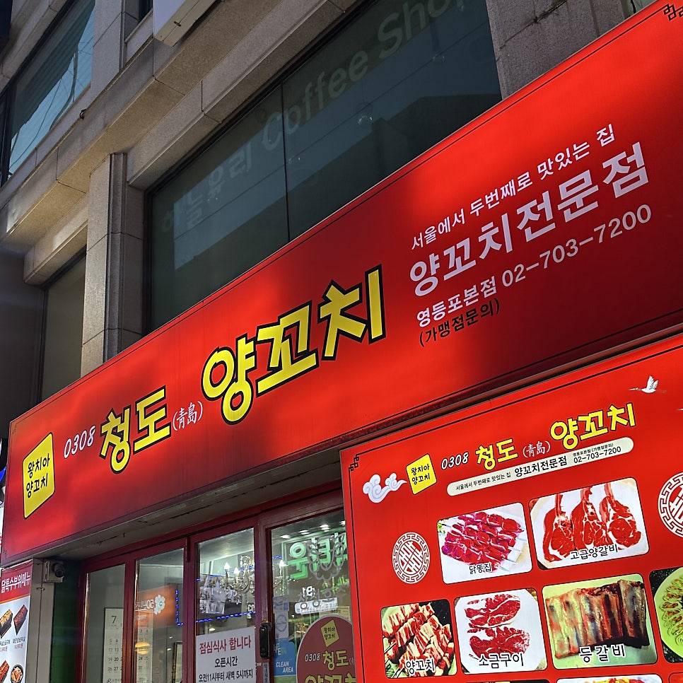 청도양꼬치 영등포점 사진 2