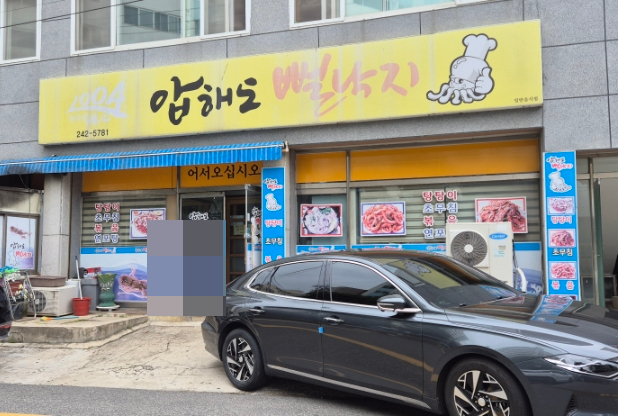 압해도뻘낙지 사진 1