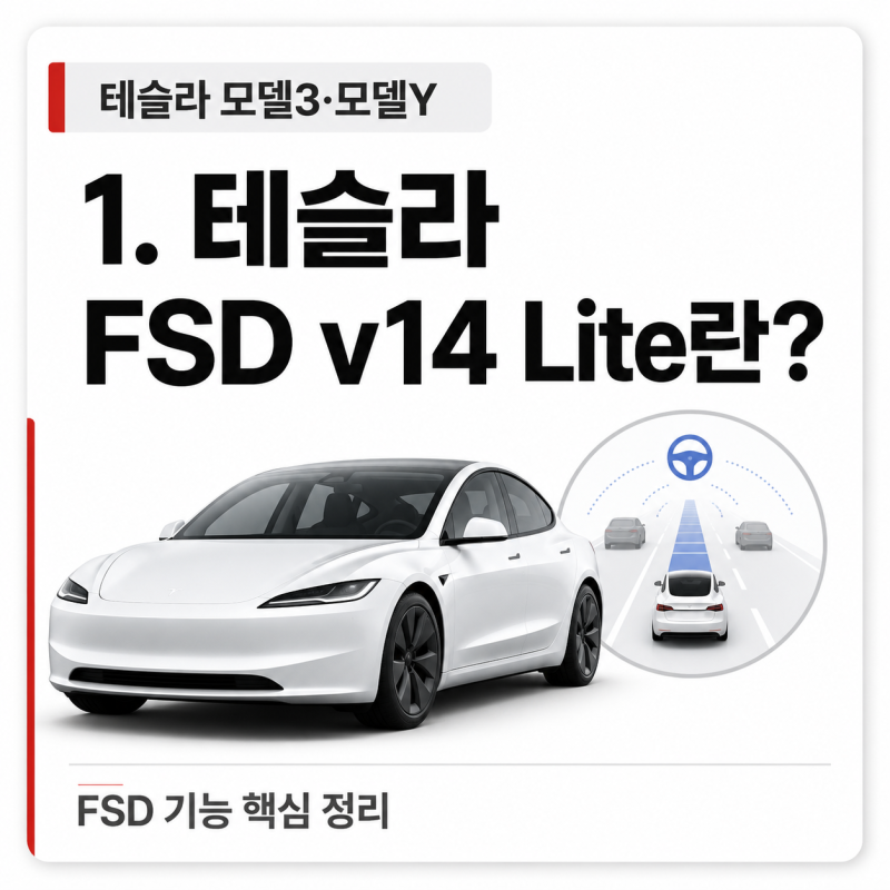테슬라 모델3·모델Y FSD v14 Lite 출시대상 연식부터 미국산 확인법, 구독제·영구 구매까지 총....