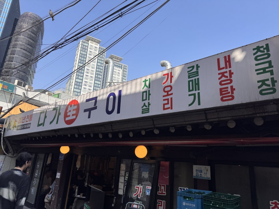 다가생구이 서울본점 사진 1