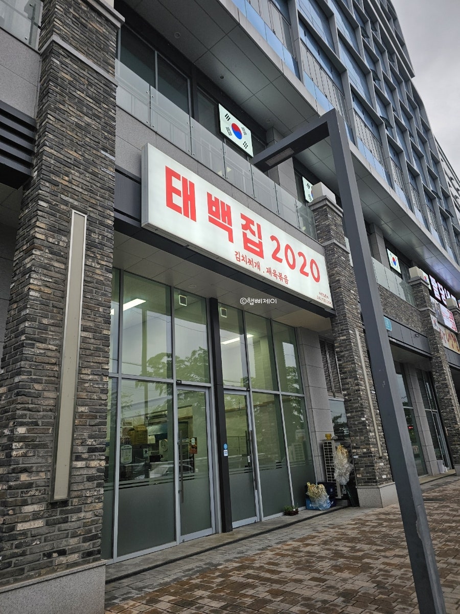 태백집2020 사진 2