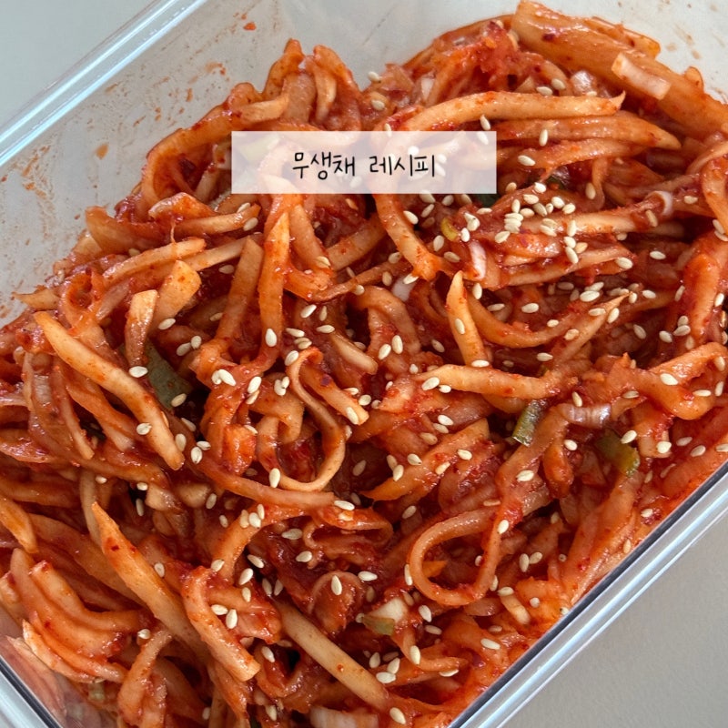 무생채 만드는 법 무생채 비빔밥 레시피