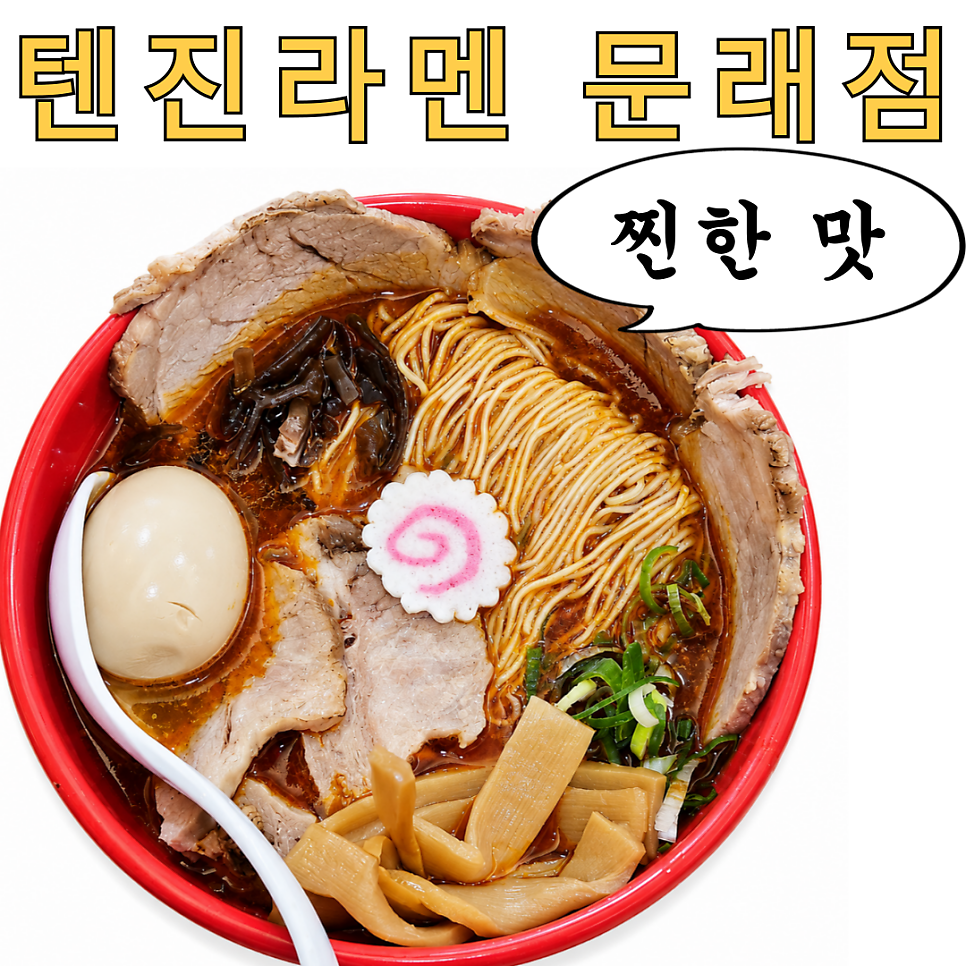 텐진라멘 사진 1