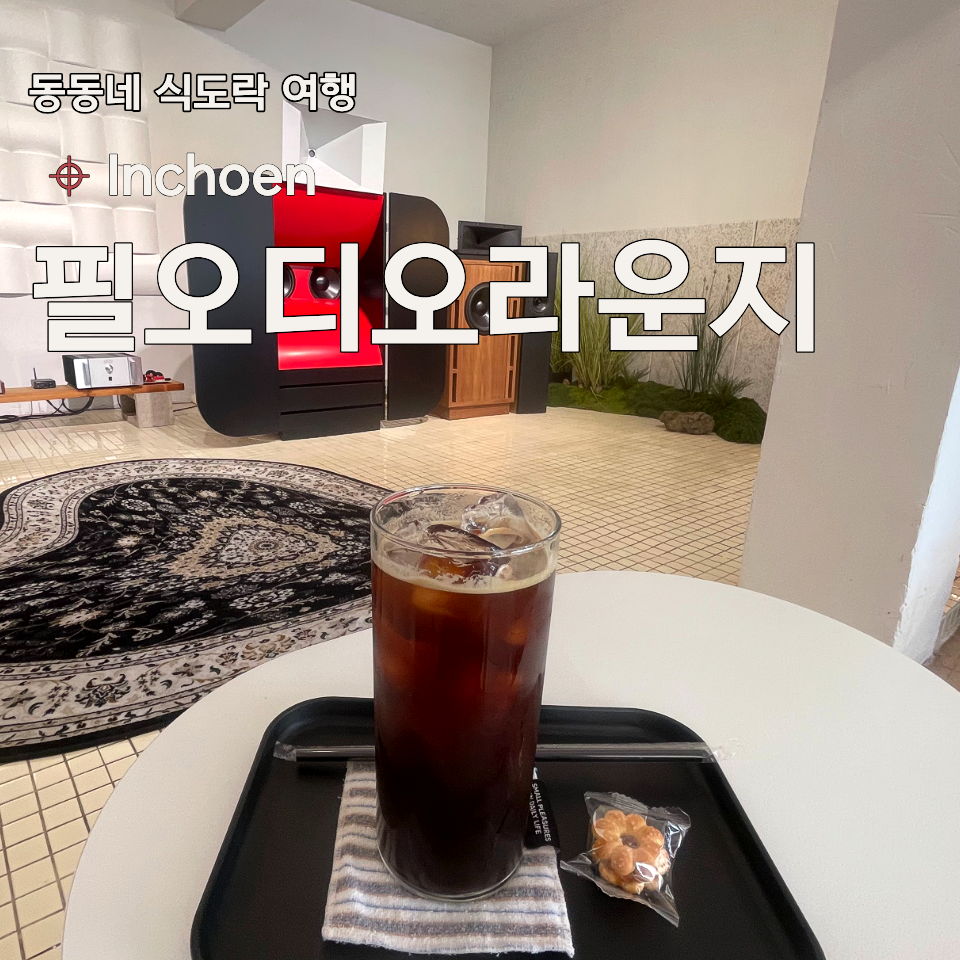 필오디오라운지 사진 2