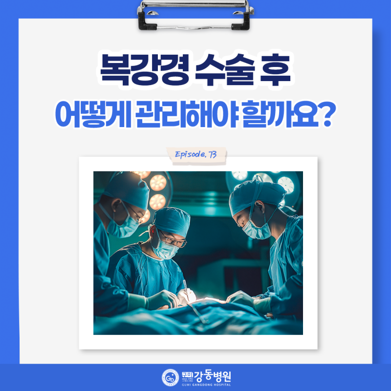 복강경 수술 후 회복기간에는 무엇을 주의해야 할까요?