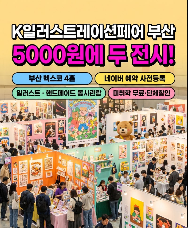 부산 여름 문화 나들이 계획 중이라면, K일러스트레이션페어 벡스코 사전예매 5000원으로 즐....