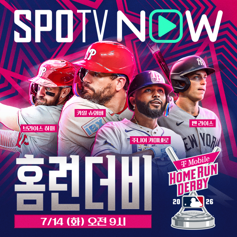 2026 메이저리그 홈런 더비 SPOTV NOW 생중계 일정!