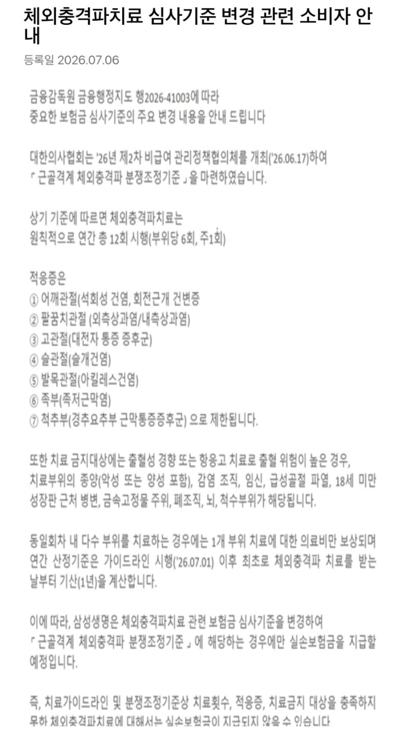 체외충격파 실비 청구 심사기준 변경과 인정 코드 (feat 삼성생명)