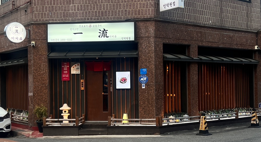 이치류 인덕원점 사진 1