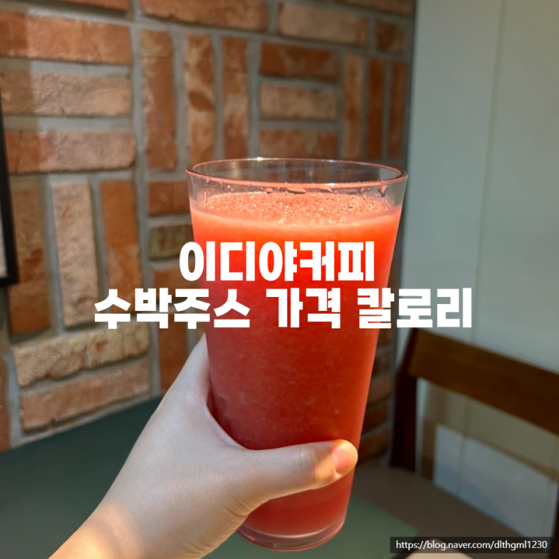 이디야 수박주스 가격 칼로리 목동 파라곤 지하상가