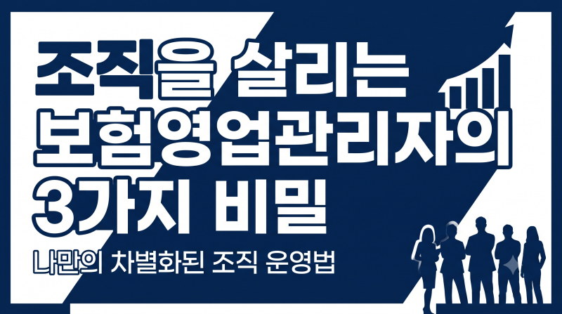조직도 살고 영업인도 사는 보험영업관리자 운영법
