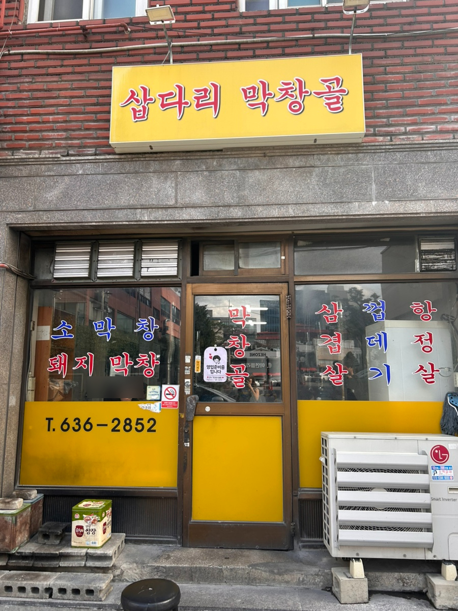 삽다리막창골 사진 1