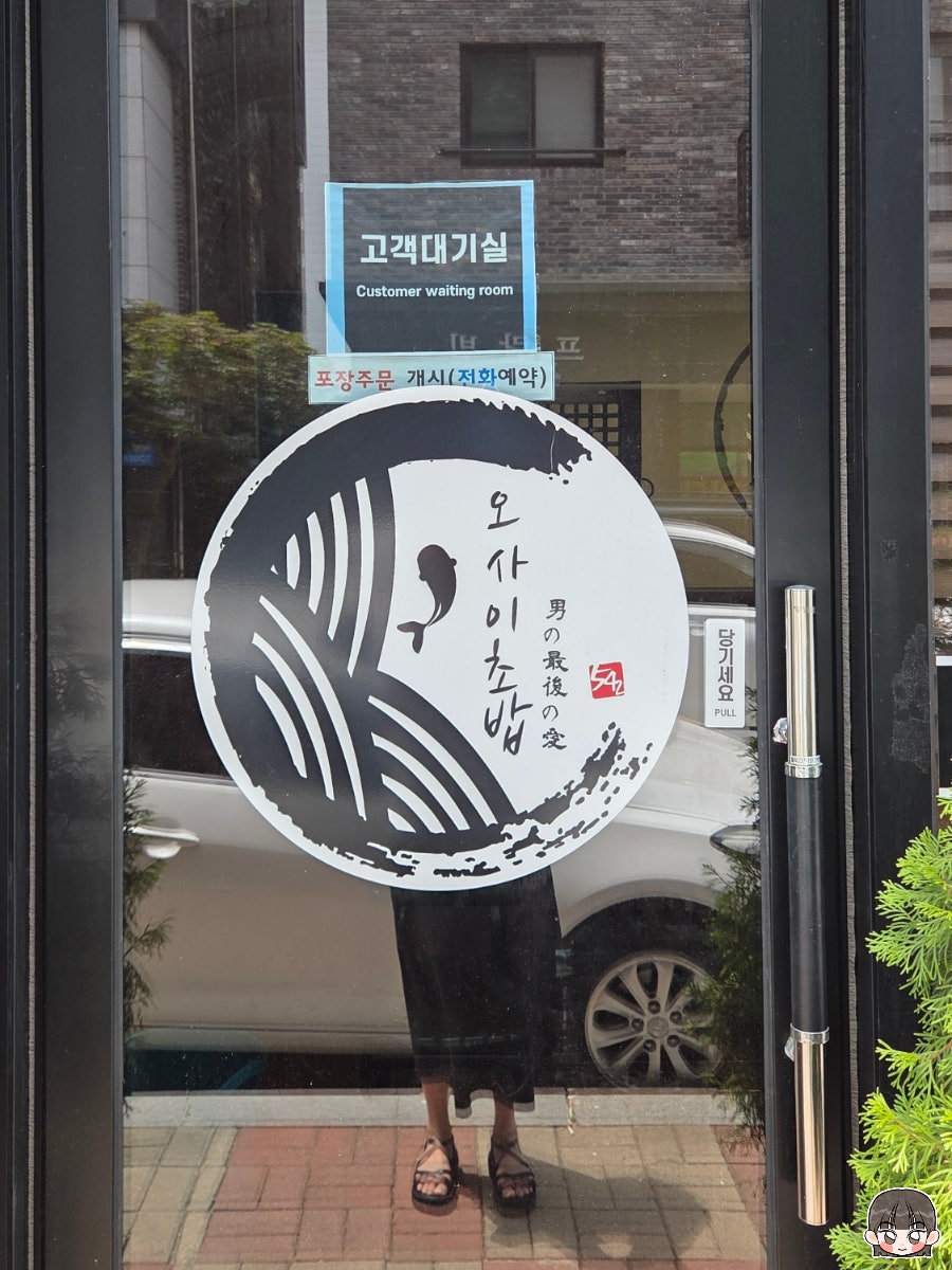 오마카세 오사이초밥 건대본점 사진 6