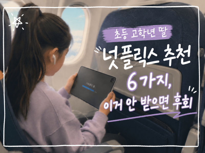 초등 고학년 여자아이 넷플릭스 추천 영화 드라마 찐 리스트