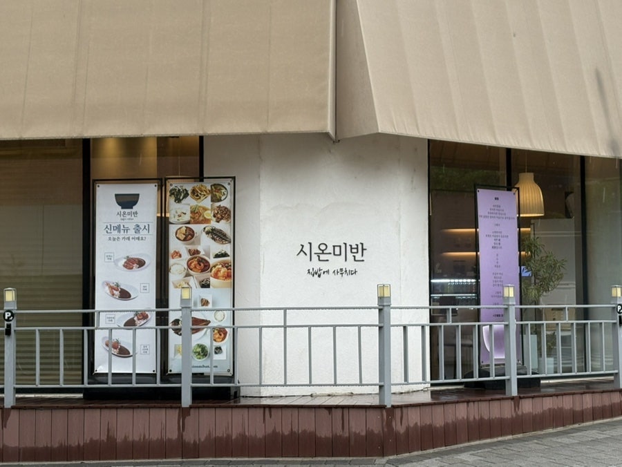 시온미반 사진 2