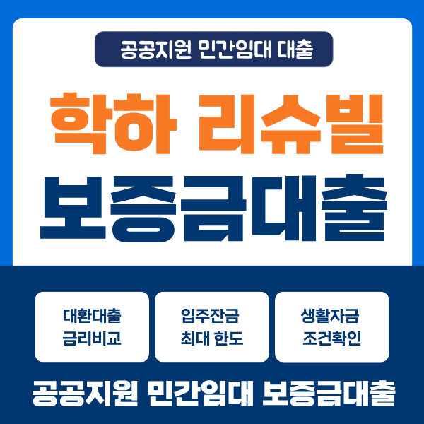 공공지원 민간임대 보증금 대출 - 대전 학하리슈빌 포레 잔금 및 대출 갈아타기