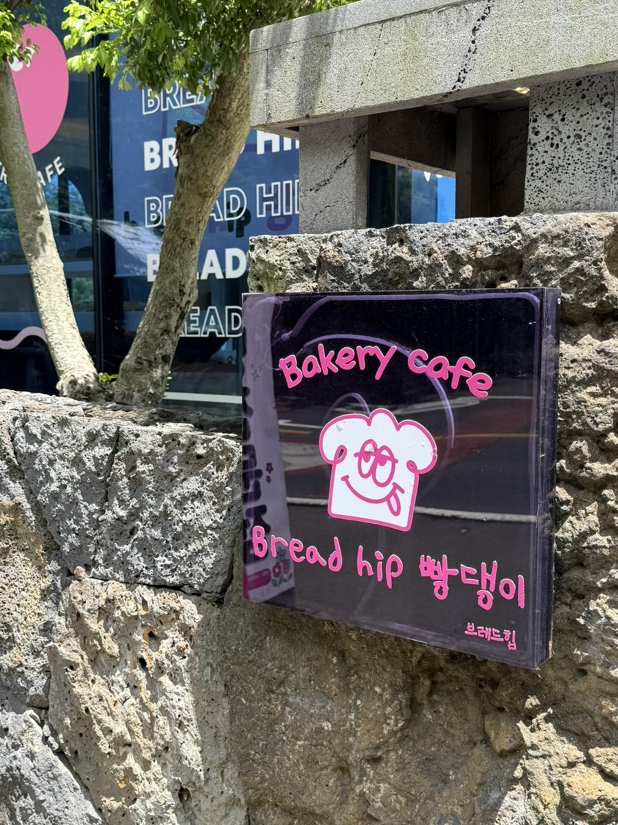 브레드힙 빵댕이 사진 1