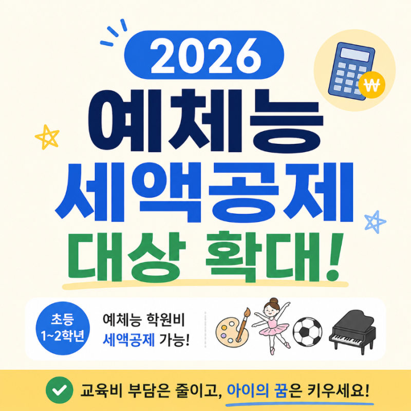 2026 연말정산 예체능 교육비 세액공제, 학원비 공제 기준 한눈에 정리