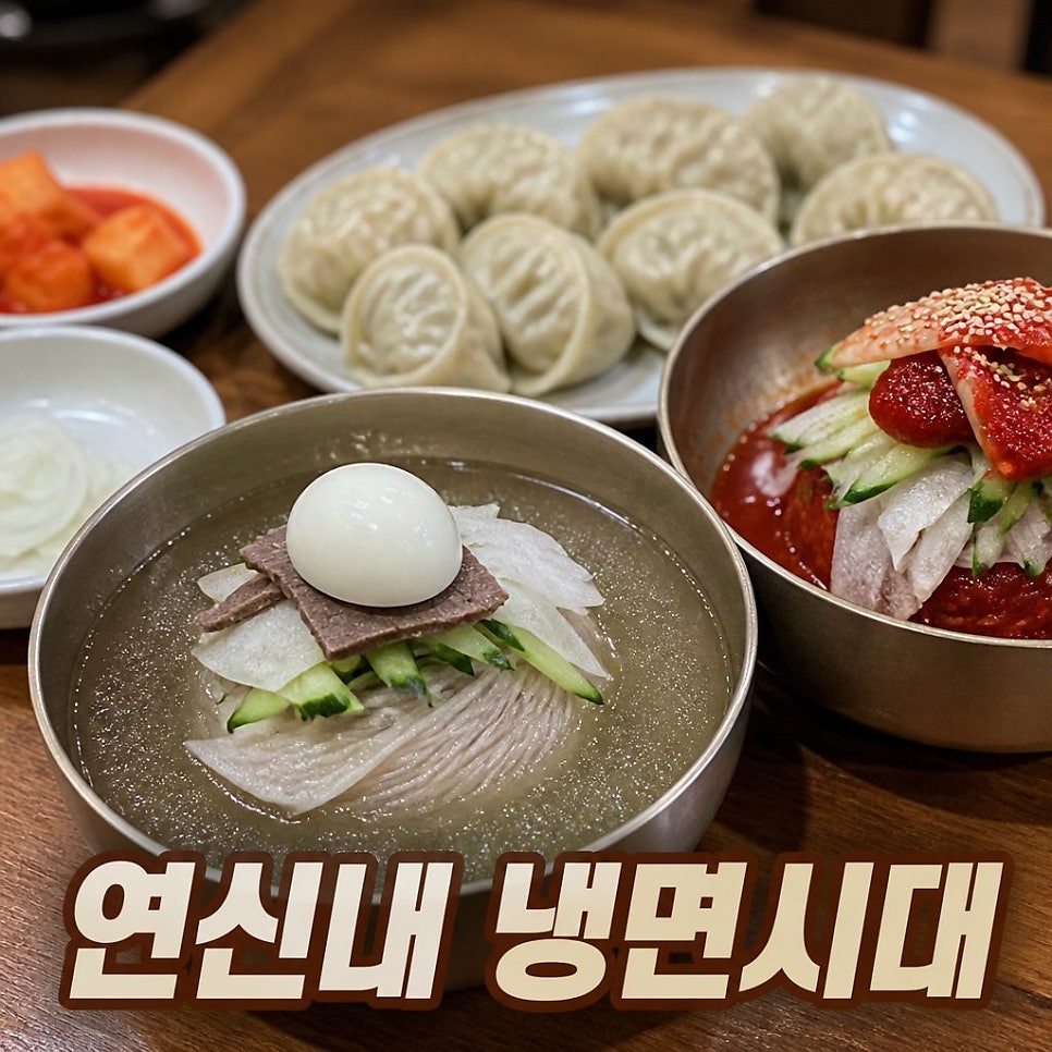 냉면시대 사진 1