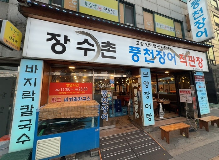 장수촌풍천장어직판장 사진 2