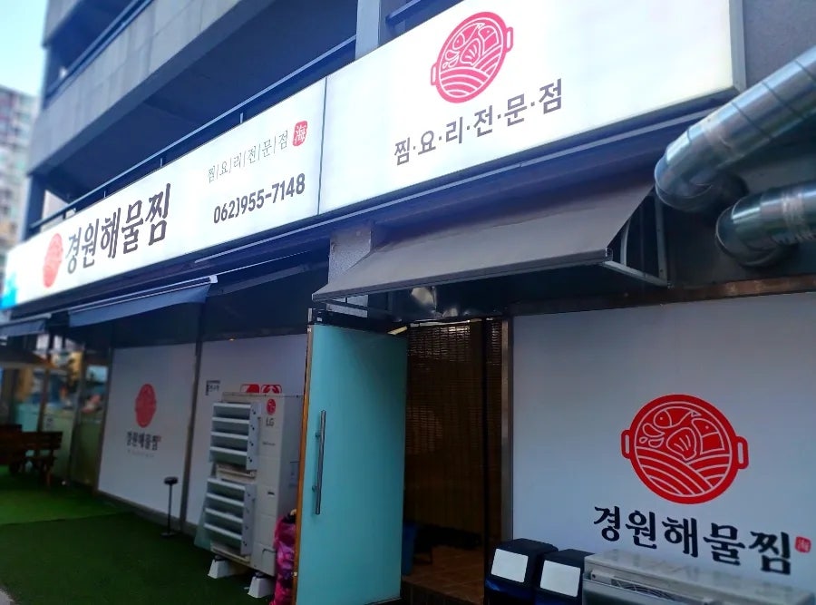 경원해물찜 광주본점 사진 2