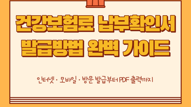 건강보험료 납부확인서 발급방법｜인터넷·국민건강보험공단·정부24·PDF 출력까지