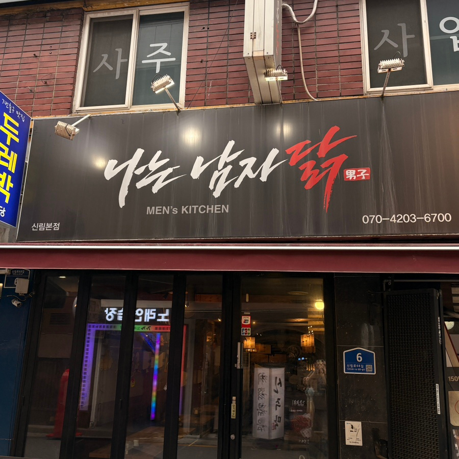 나는남자닭 사진 2