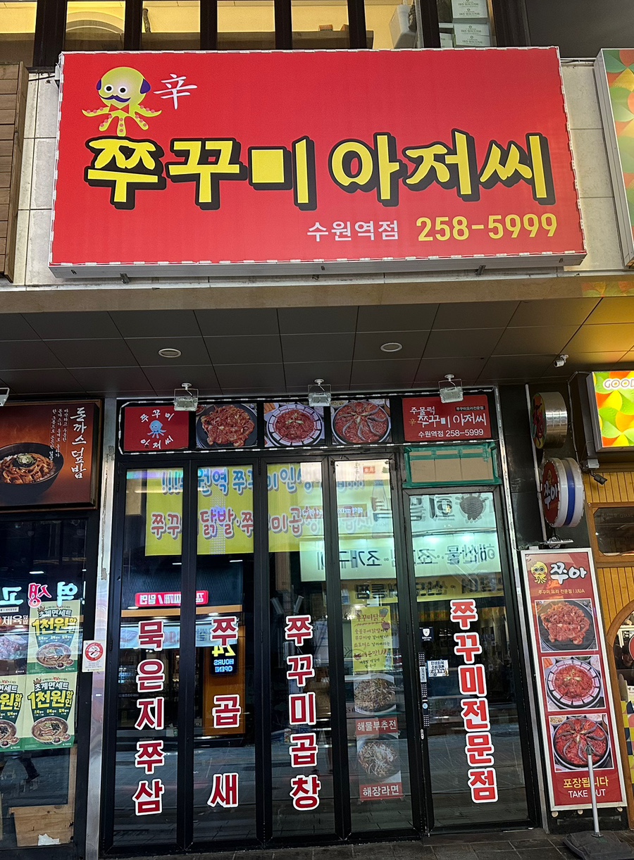 주물럭쭈꾸미아저씨 사진 1