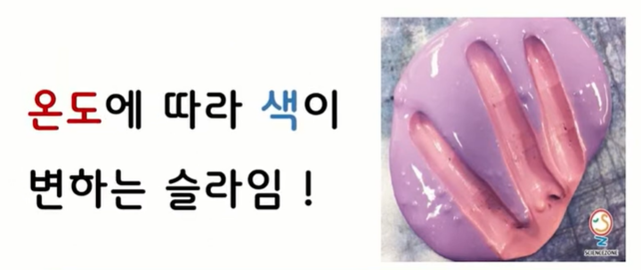 (초등5 2학기 2단원) 10-3 변색 슬라임(시온물감) 만들기