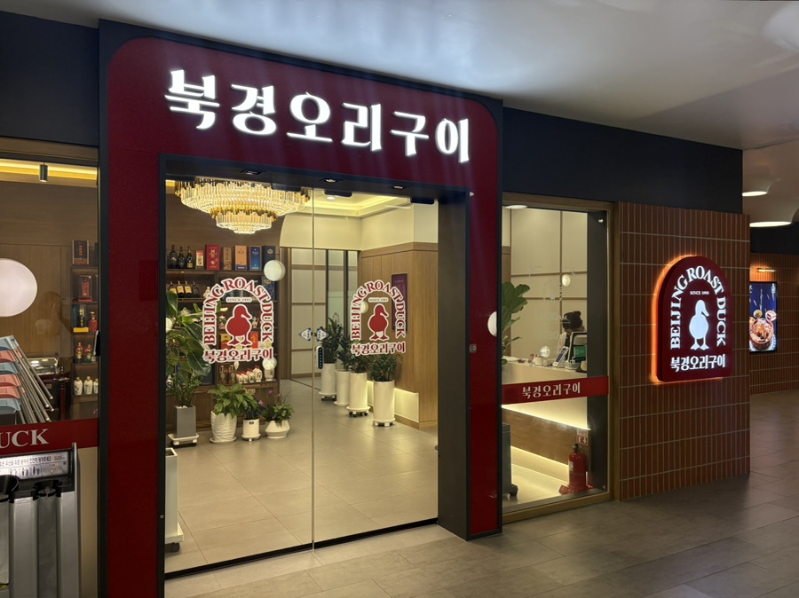 북경오리구이 광교점 사진 3