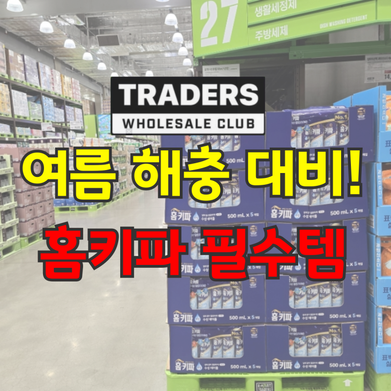트레이더스 홈키파 모기기피제 추천 여름 해충 대비 필수템 모음