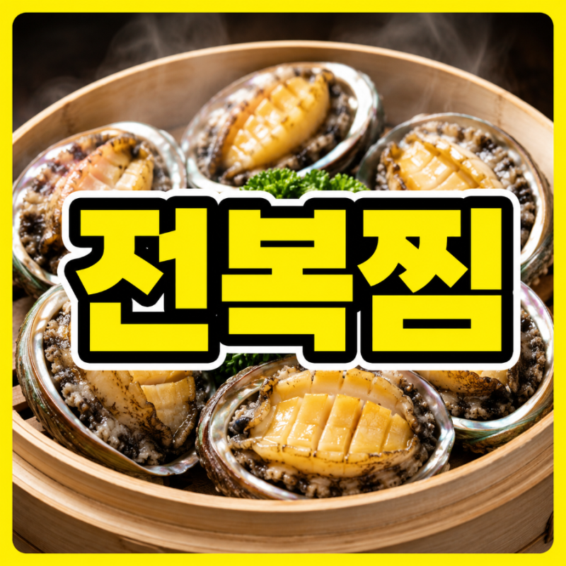 전복찜 맛있게 만드는법! 찌는 시간부터 손질법·전복효능까지 총정리