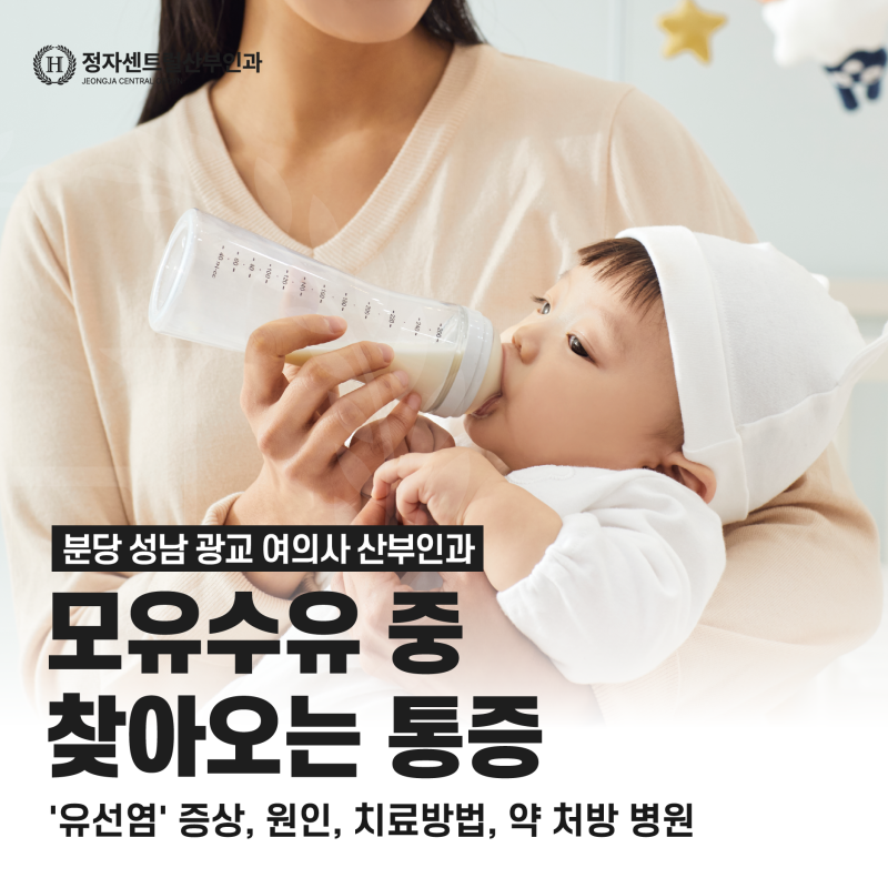 분당 성남 광교 여의사 산부인과 - 모유수유 중 찾아오는 통증 '유선염' 증상, 원인, 치료방법....