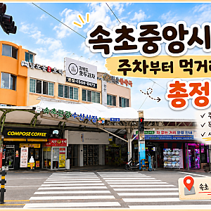 속초중앙시장 주차 먹거리 총정리 꼭 먹어봐야 할 맛집 추천