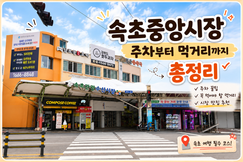속초중앙시장 주차 먹거리 총정리 꼭 먹어봐야 할 맛집 추천